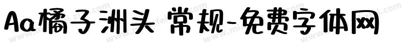 Aa橘子洲头 常规字体转换
